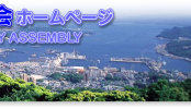 佐世保市議会